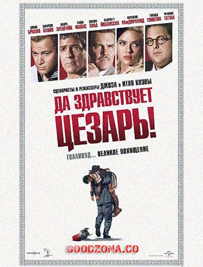 Да здравствует Цезарь!