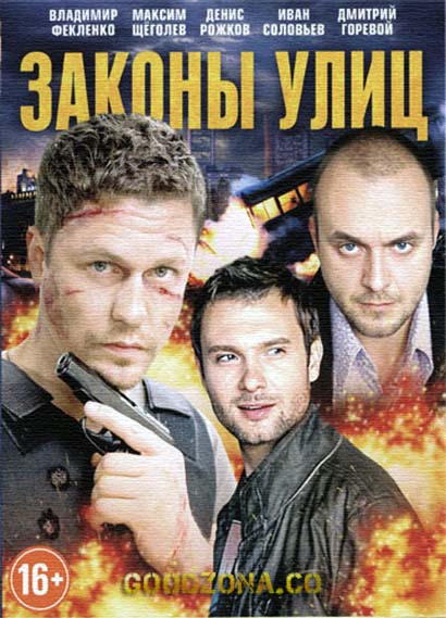 Законы улиц (2014) все серии