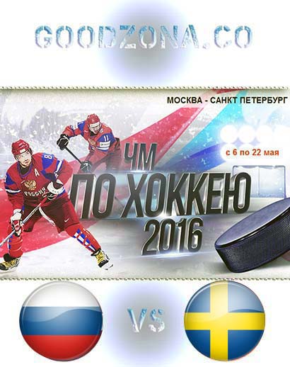 Россия - Швеция 2016 (ЧМ по хоккею)