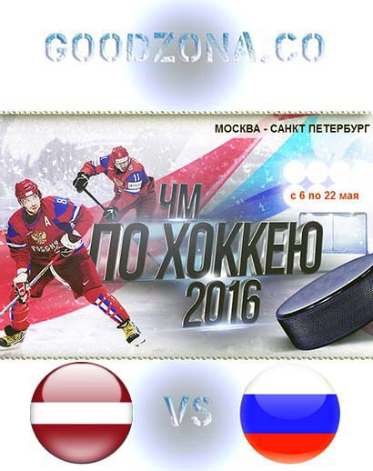 Латвия - Россия 2016 смотреть онлайн (ЧМ по хоккею)