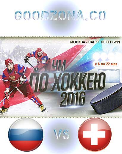 Россия - Швейцария 2016 (ЧМ по хоккею)
