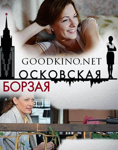 Моск-овская-бор-зая
