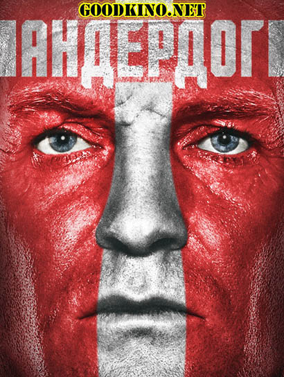 Андердог (2015)