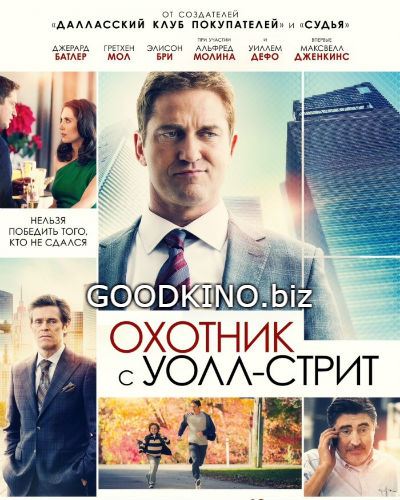 Охотник с Уолл-стрит (2016)