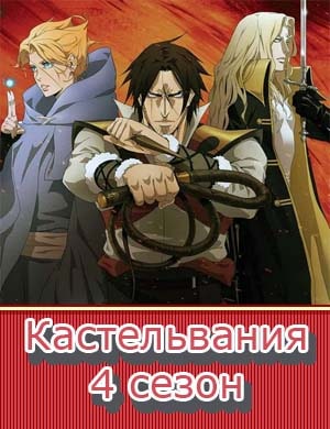 Кастельвания 4 сезон