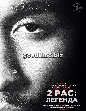 2pac: Легенда (2017)