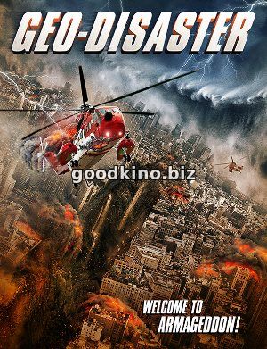 Геокатастрофа / Geo-Disaster (2017)