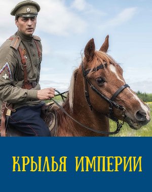 Крылья Империи (2019) Крылья Империи (2019) 1, 12, 13 серия