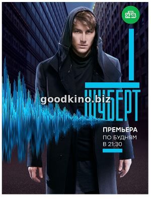 Шуберт (2018)