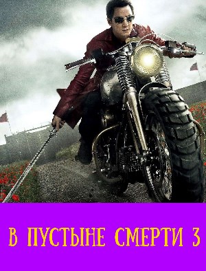 В пустыне смерти 3 сезон