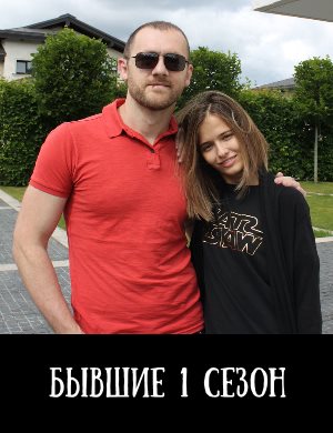 Бывшие