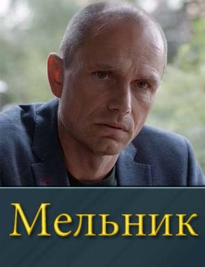 Мельник