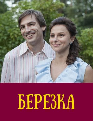 Бер-езка