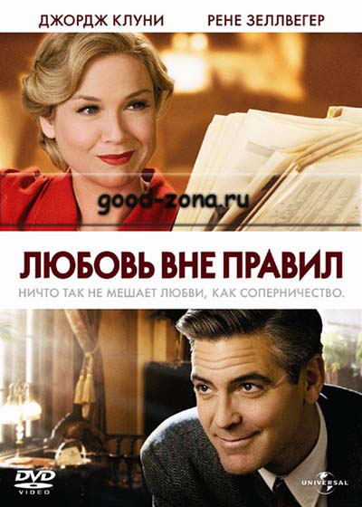 Любовь вне правил
