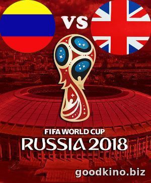 Колумбия - Англия 3 июля 2018