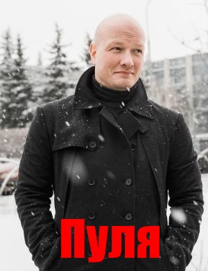 Пуля (2018)