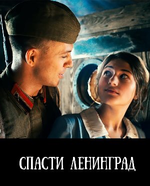 Спасти Ленинград (2019)