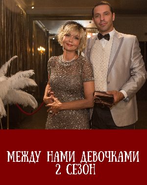 Между нами девочками 2 сезон