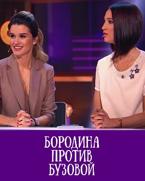 Бородина против Бузовой