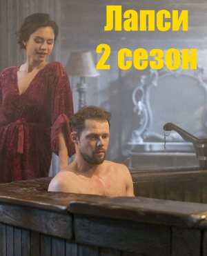 Лапси 2 сезон