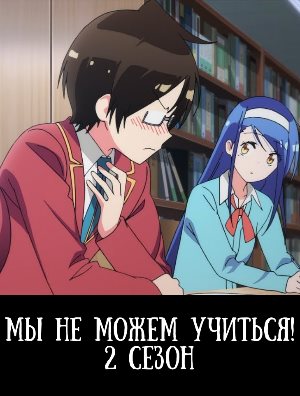 Мы не можем учиться! 2 сезон