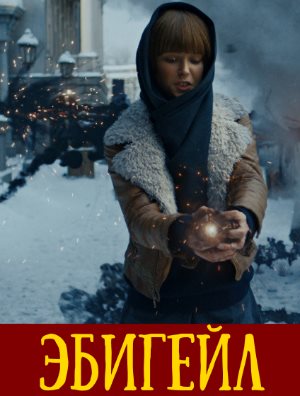 Эбигейл