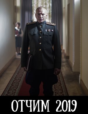 Отчим-1 Сезон