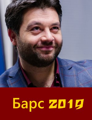 Барс (2020)