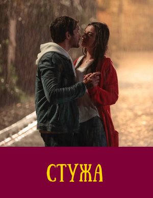 Стужа
