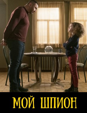 Мой шпион