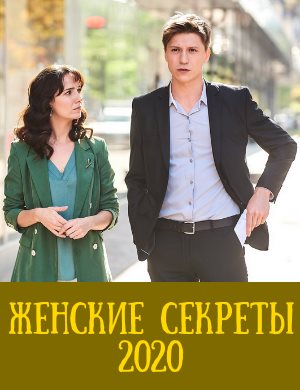 Жен-ские-сек-реты