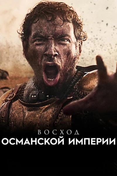 Восход Османской империи 1, 2 сезон