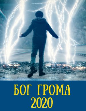 Бог грома