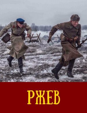 Ржев