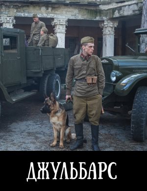 Джульбарс