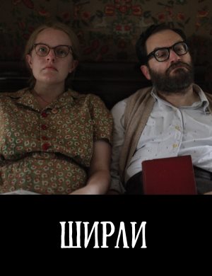 Ширли