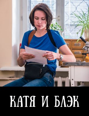 Катя и Блэк