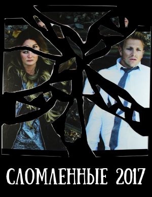 Сломленные