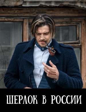 Шерлок в России