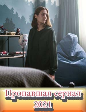 Пропавшая
