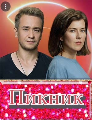 Пикник