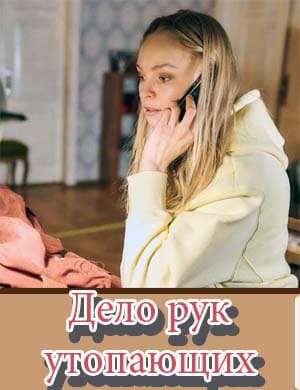 Дело рук утопающих