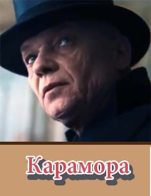 Карамора