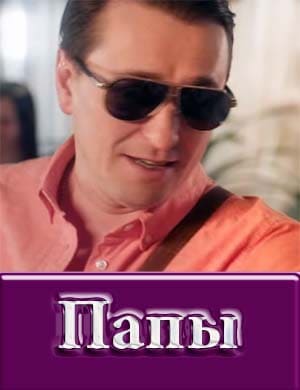Папы