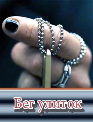 Бег улиток