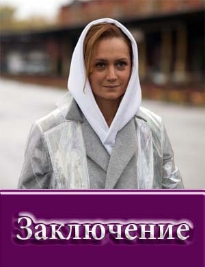 Заключение (Сериал 2022)