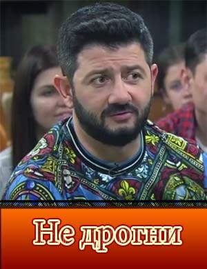 Не дрогни