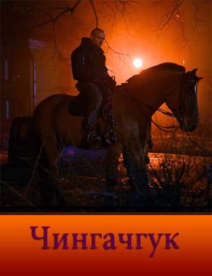 Чингачгук