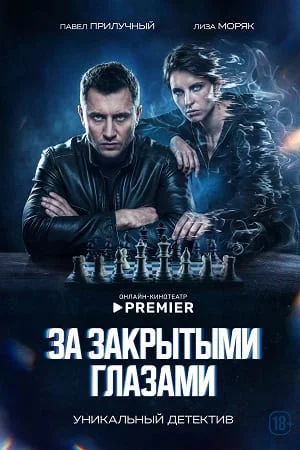 За закрытыми глазами