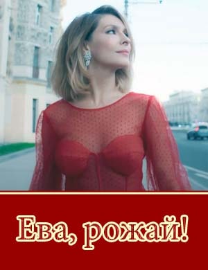 Ева рожай